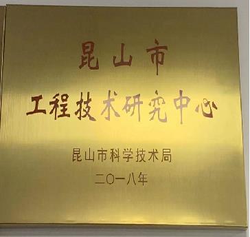 昆山市工程技术研究中心